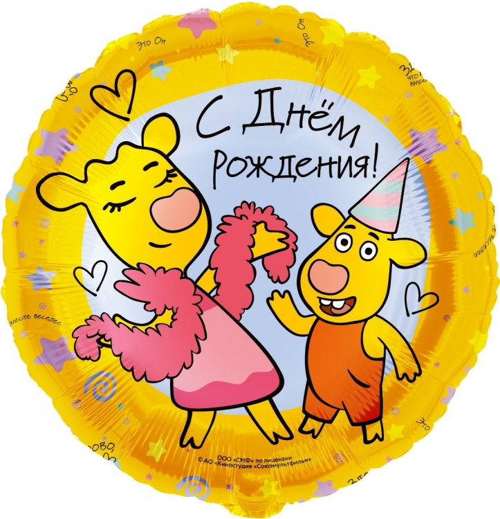 Шар Круг, Оранжевая корова, С Днем Рождения! (в упаковке)